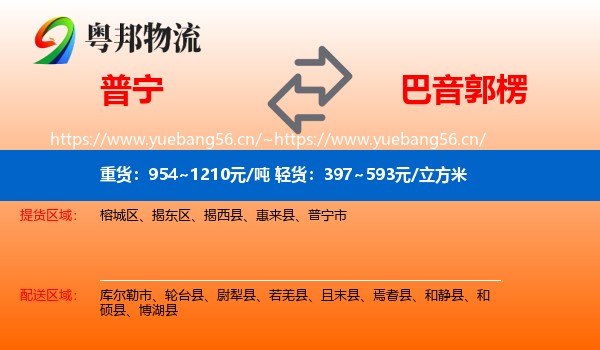 普宁到巴音郭楞物流