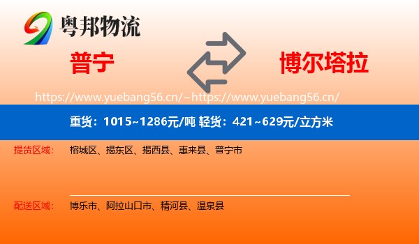 普宁到博尔塔拉物流