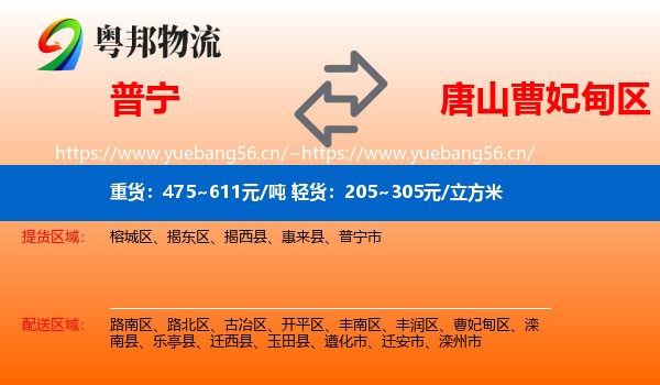 普宁到曹妃甸区物流