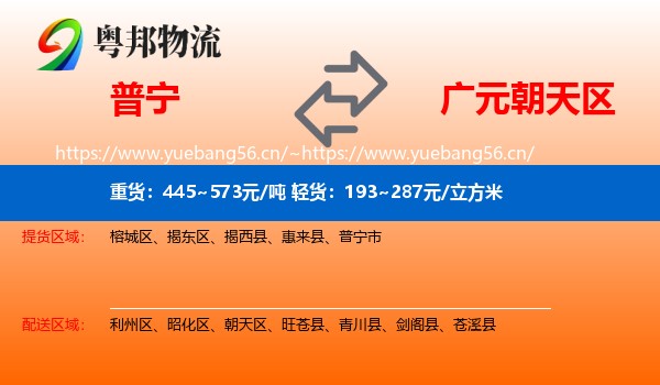 普宁到朝天区物流