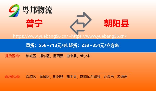 普宁到朝阳县物流