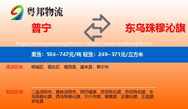 普宁到东乌珠穆沁旗物流