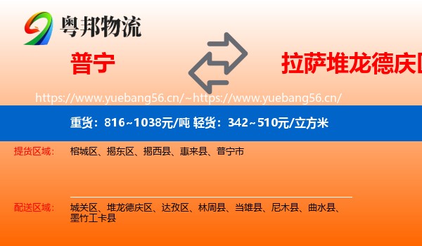 普宁到堆龙德庆区物流