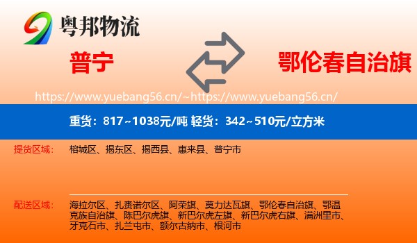 普宁到鄂伦春自治旗物流