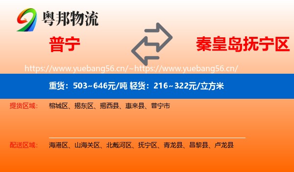 普宁到抚宁区物流