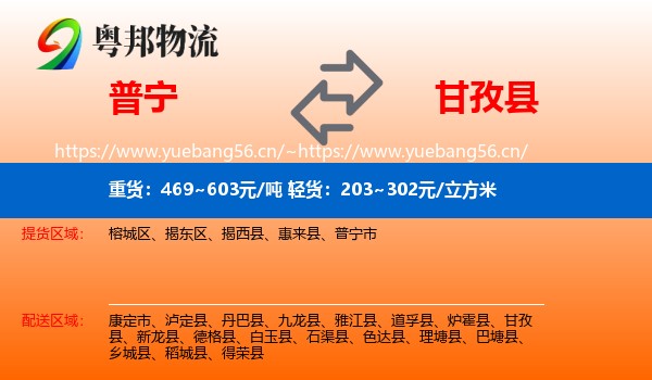 普宁到甘孜县物流