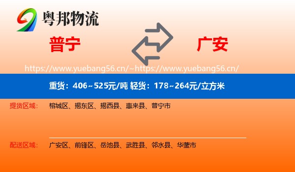 普宁到广安物流