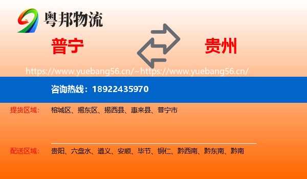 普宁到贵州物流