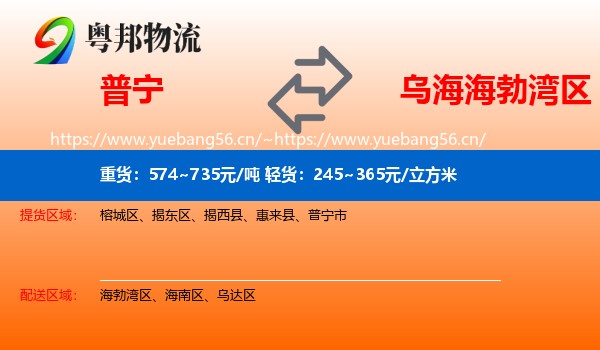 普宁到海勃湾区物流