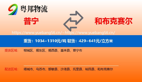 普宁到和布克赛尔物流