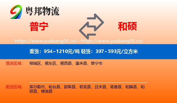 普宁到和硕县物流