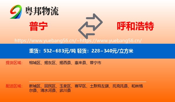 普宁到呼和浩特物流