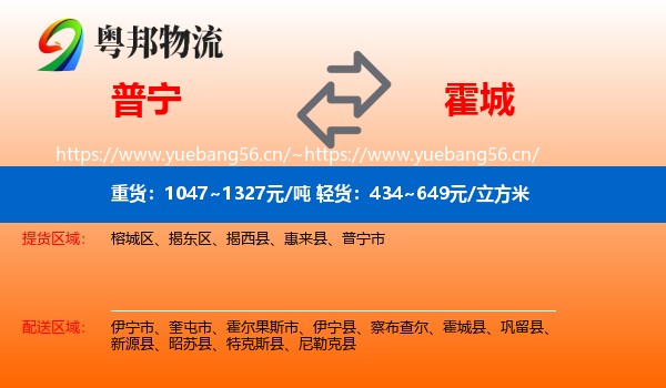 普宁到霍城县物流