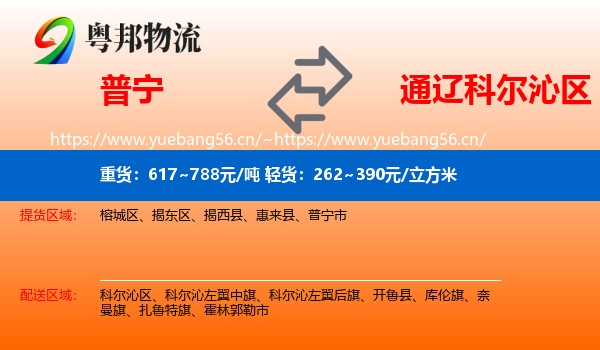普宁到科尔沁区物流