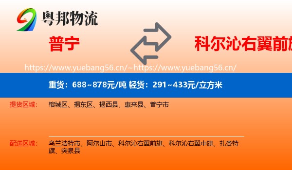 普宁到科尔沁右翼前旗物流
