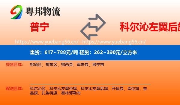 普宁到科尔沁左翼后旗物流