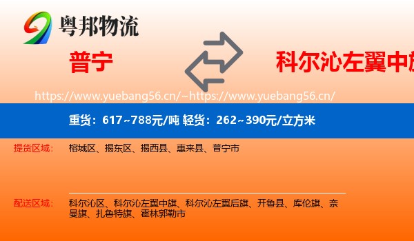 普宁到科尔沁左翼中旗物流