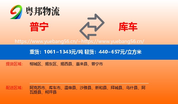 普宁到库车市物流