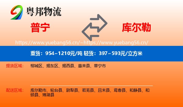 普宁到库尔勒市物流