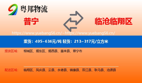 普宁到临翔区物流