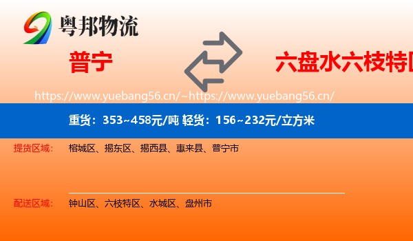 普宁到六枝特区物流
