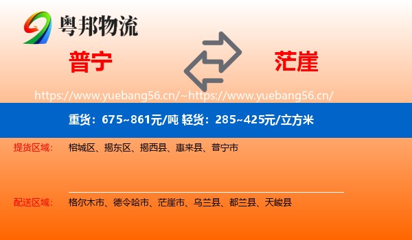 普宁到茫崖市物流