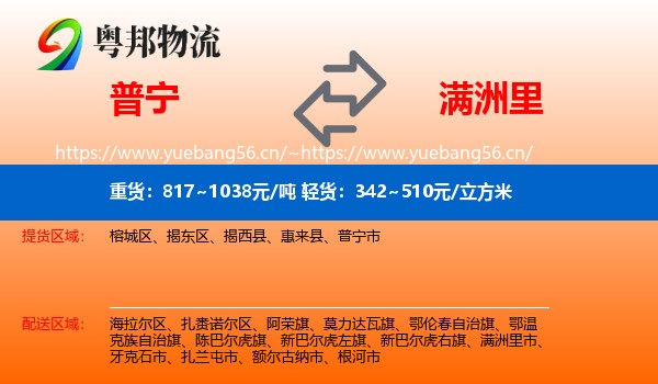 普宁到满洲里市物流