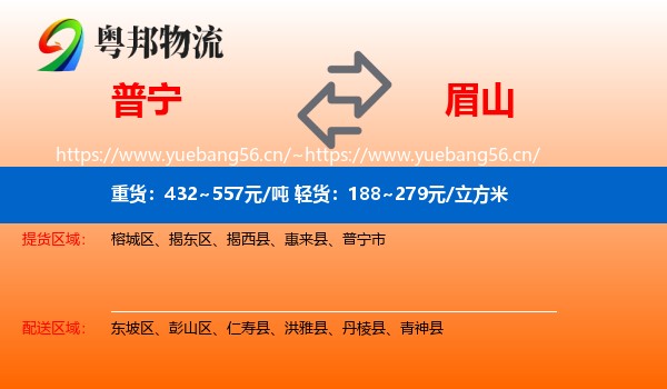 普宁到眉山物流