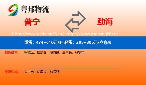 普宁到勐海县物流