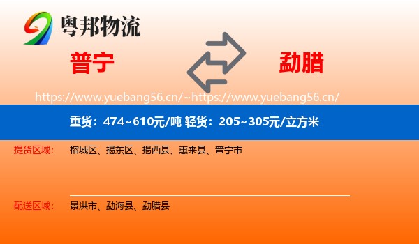 普宁到勐腊县物流
