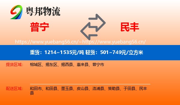 普宁到民丰县物流