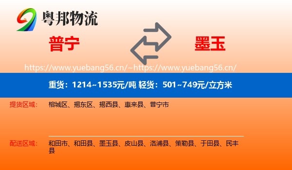 普宁到墨玉县物流