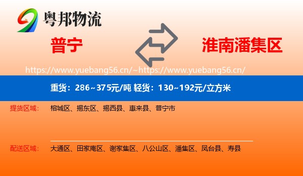 普宁到潘集区物流