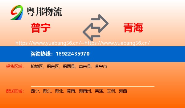 普宁到青海物流
