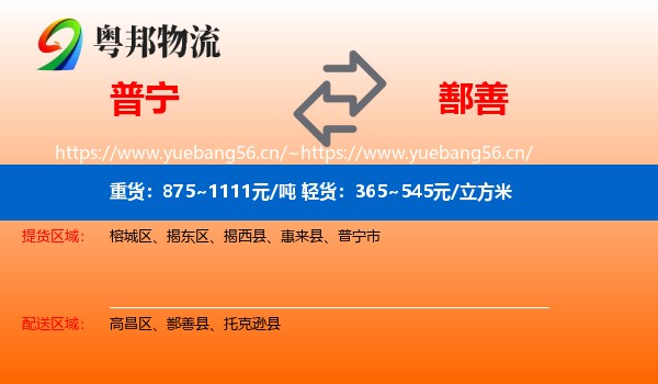 普宁到鄯善县物流