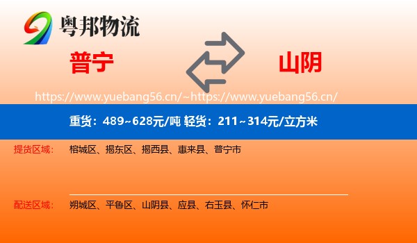 普宁到山阴县物流