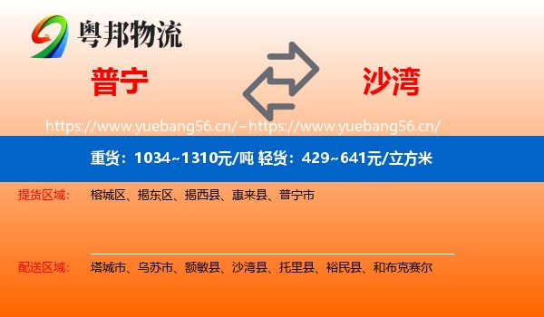普宁到沙湾县物流