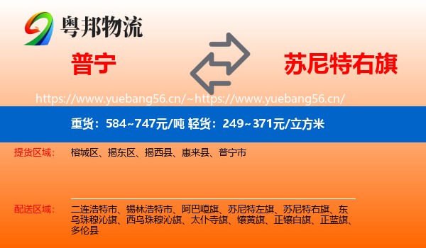普宁到苏尼特右旗物流