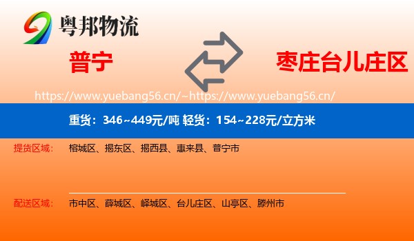 普宁到台儿庄区物流