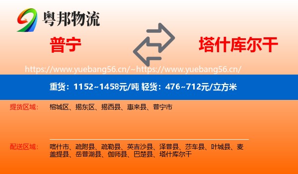 普宁到塔什库尔干物流
