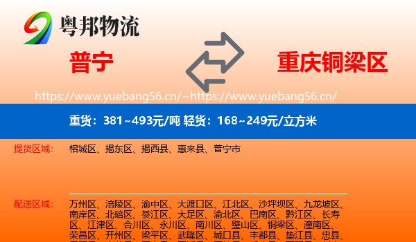 普宁到铜梁区物流