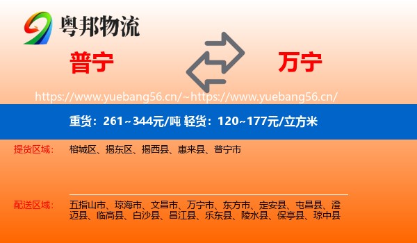 普宁到万宁市物流