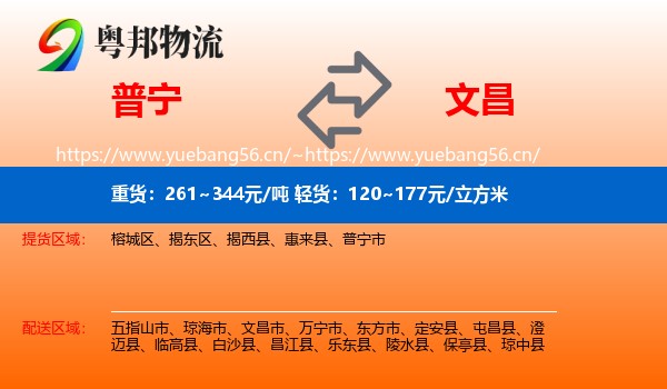 普宁到文昌市物流