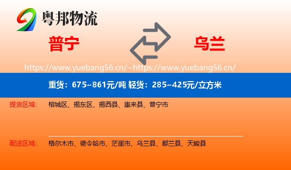 普宁到乌兰县物流