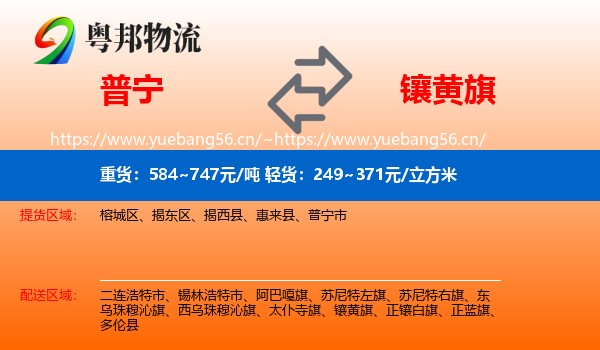普宁到镶黄旗物流