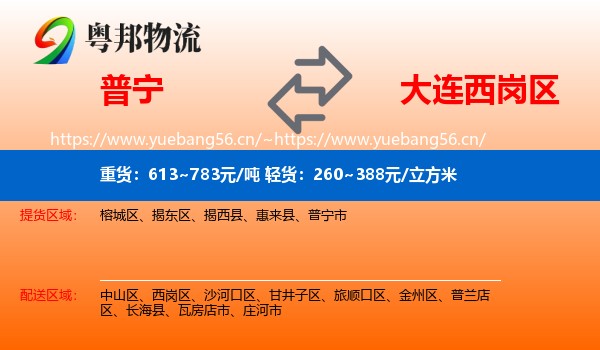 普宁到西岗区物流