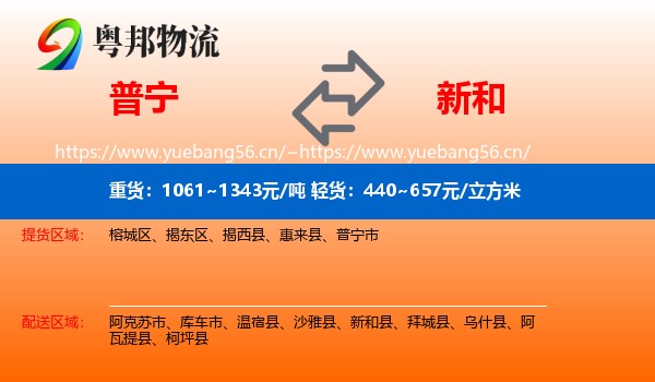 普宁到新和县物流