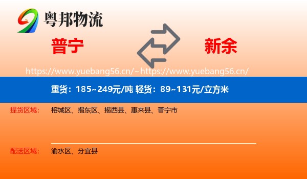 普宁到新余物流