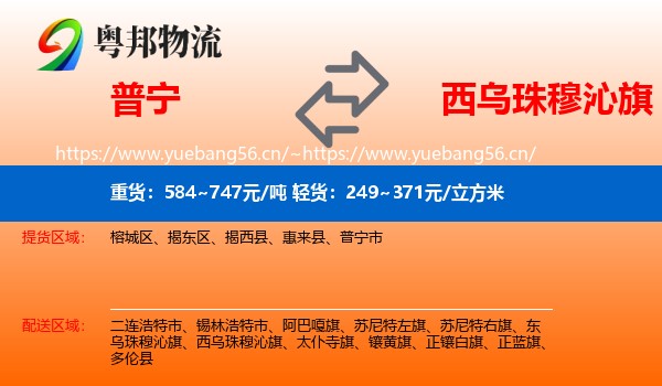普宁到西乌珠穆沁旗物流