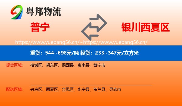 普宁到西夏区物流